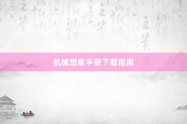 机械想象手册下载指南