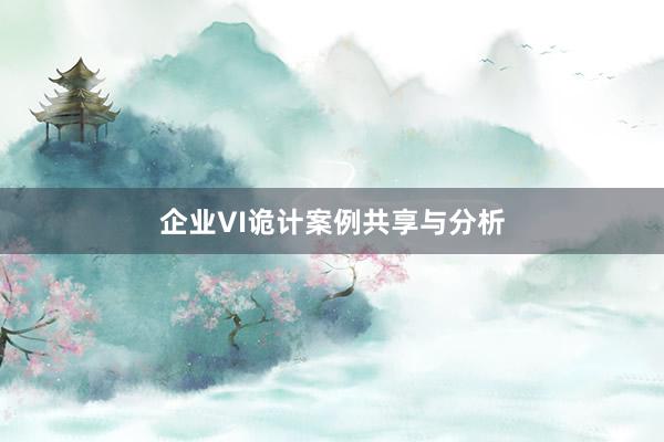 企业VI诡计案例共享与分析