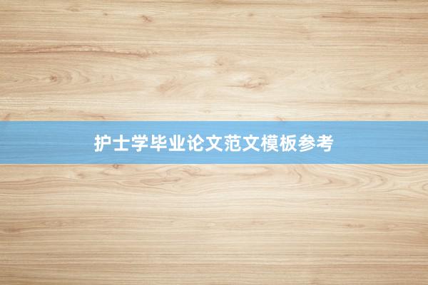 护士学毕业论文范文模板参考