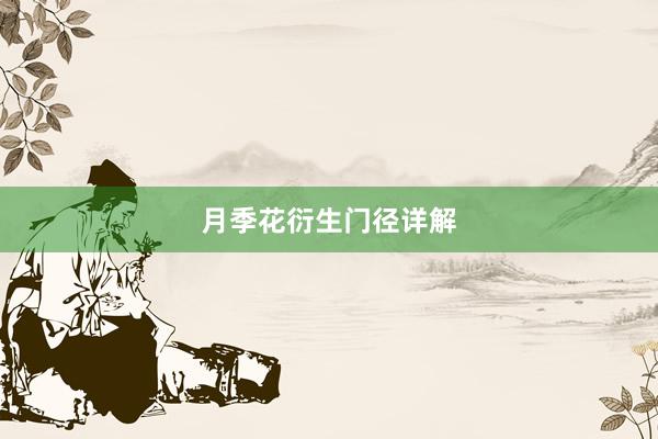 月季花衍生门径详解