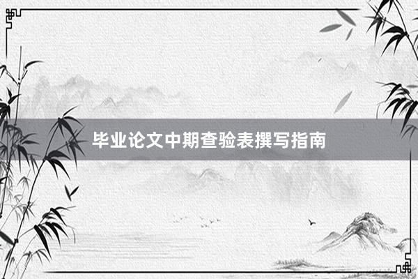 毕业论文中期查验表撰写指南