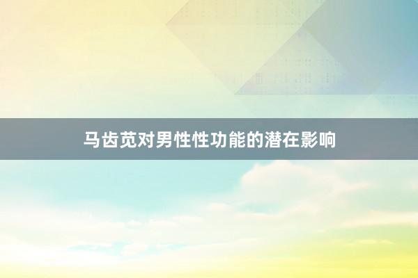 马齿苋对男性性功能的潜在影响