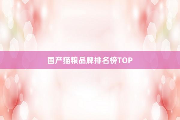 国产猫粮品牌排名榜TOP