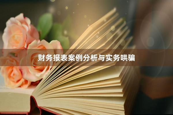 财务报表案例分析与实务哄骗