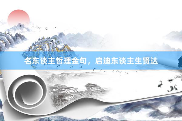 名东谈主哲理金句，启迪东谈主生贤达
